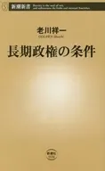 長期政権の条件  / 老川祥一