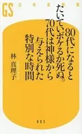 80代になるとたいていボケるか死ぬ。70代は神様から与えられた特別な時間  / 林真理子