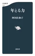 年とる力  / 阿川佐和子