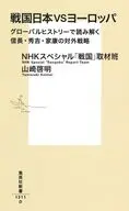 戦国日本VSヨーロッパ グローバルヒストリーで読み解く信長・秀吉・家康の対外戦略 