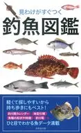 見わけがすぐつく 釣魚図鑑 / 成美堂出版編集部