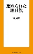 忘れられた旭日旗 / 清義明