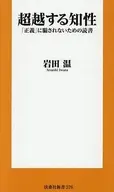 超越する知性「正義」に騙されないための読書 / 岩田温