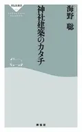 神社建築のカタチ / 海野聡