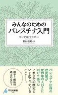 みんなのためのパレスチナ入門  / エリアス・サンバー