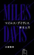 マイルス・デイヴィス研究入門  / 小室敬幸