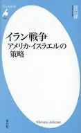 イラン戦争 アメリカ・イスラエルの策略  / 宮田律