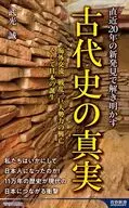 直近20年の新発見で解き明かす!古代史の真実  / 武光誠