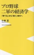 プロ野球 二軍の経済学 - 「育てる」から「稼ぐ」時代へ -  / 小林至