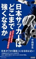 日本サッカーはどこまで強くなるか 日本人の体格を武器に変える身体操作  / 中西哲生