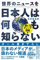 世界のニュースを日本人は何も知らない - 激レア＆ディープ情報版 -  / 谷本真由美