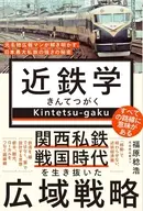 近鉄学 - 元名物広報マンが解き明かす、日本最大私鉄の強さの秘密 -  / 福原稔浩