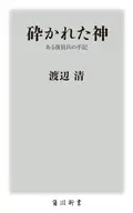 砕かれた神 ある復員兵の手記  / 渡辺清