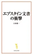 エプスタイン文書の衝撃  / 小林雅一