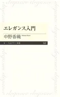 エレガンス入門  / 中野香織