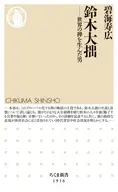 鈴木大拙  / 碧海寿広