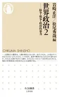 世界政治2  / 岩崎正洋