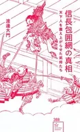 信長包囲網の真相 天下人を震え上がらせた武将たち  / 渡邊大門