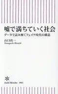 嘘に満ちていく社会  / 山口真一