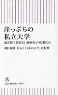 崖っぷちの私立大学 