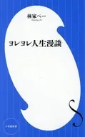 ヨレヨレ人生漫談 / 林家ペー