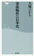 事故物件の日本史 / 大塚ひかり