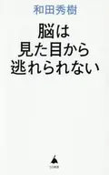 脳は見た目から逃れられない  / 和田秀樹