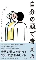自分の頭で考える 世界をもっとおもしろくする方法 / 朝を待つための知見