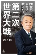 20歳の自分に教えたい第二次世界大戦  / 池上彰