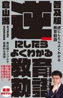普及版 逆にしたらよくわかる教育勅語 / 倉山満