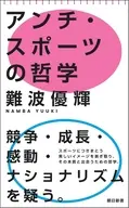 アンチ・スポーツの哲学  / 難波優輝