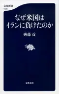 なぜ米国はイランに負けたのか  / 齊藤貢