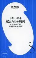 ドキュメント 軍人たちの戦後  / 神立尚紀