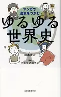 マンガで流れをつかむゆるゆる世界史 / 山本直人 / やまもとわさこ