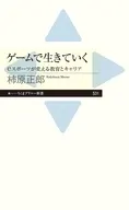 ゲームで生きていく  / 柿原正郎
