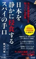 日本を静かに侵食するスパイの手口  / 勝丸円覚