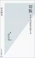 剖腹日本人的责任承担方法