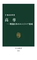 高専-戦後日本のエンジニア養成  / 手嶋泰伸
