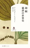 胡椒 暴虐の世界史  / マージョリー・シェファー / 栗原泉