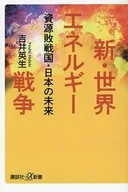 新・世界エネルギー戦争 資源敗戦国 日本の未来  / 吉井英生