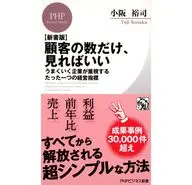 顧客の数だけ、見ればいい うまくいく企業が重視するたった一つの経営指標 / 小阪裕司