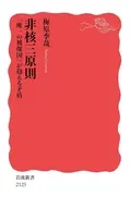 非核三原則 「唯一の被爆国」が抱える矛盾  / 梅原季哉