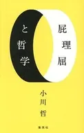 屁理屈と哲学 / 小川哲