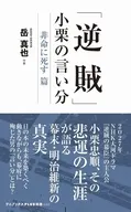 逆賊、小栗の言い分 - 非命に死す編 -  / 岳真也