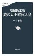 増補決定版 謎の大王継体天皇  / 水谷千秋