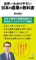 世界一わかりやすい 日本の農業の教科書  / 鈴木宣弘