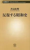 反復する昭和史  / 片山杜秀