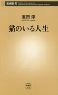猫のいる人生  / 峯田淳