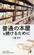 普通の本屋を続けるために / 久禮亮太