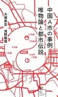 中国A市の事例 唯物論と都市伝説  / 大塚英志